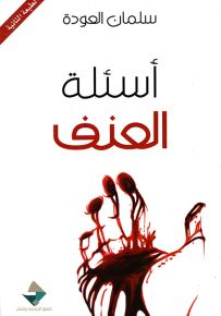 أسئلة العنف