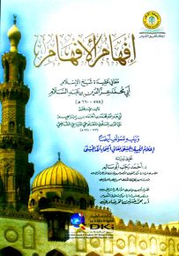 إفهام الأفهام معاني عقيدة شيخ الإسلام أبي محمد عز الدين بن عبد السلام