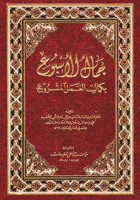 جمال الأسبوع بكمال العمل المشروع