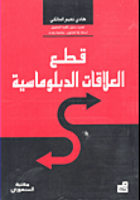 قطع العلاقات الدبلوماسية