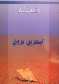البحرين تروي