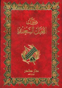 ديوان المخبل السعدي