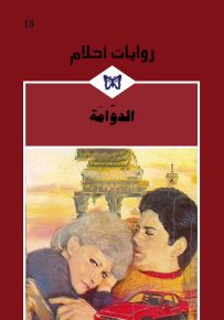 الدوامة - روايات أحلام 18