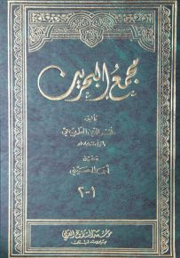مجمع البحرين
