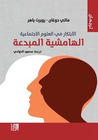 الابتكار في العلوم الاجتماعية : الهامشية المبدعة