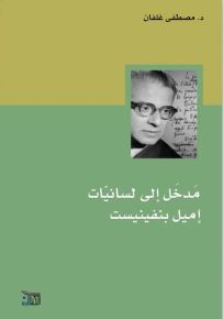 مدخل إلى لسانيات إميل بنفينيست