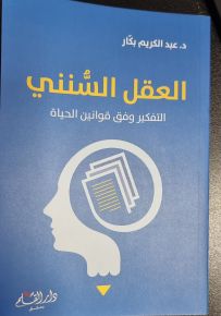 العقل السنني
