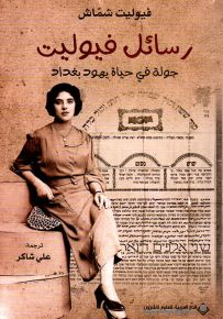 رسائل فيوليت، جولة في حياة يهود بغداد