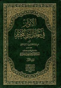 الأنوار في شمائل النبي المختار