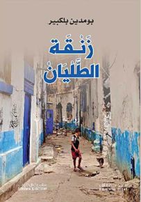 زنقة الطليان