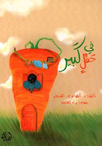 في حقل كبير