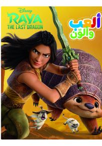 فريق مذهل - سلسلة ألعب وألون