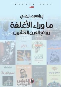 ما وراء الأغلفة : روائع القرن العشرين