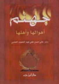 جهنم أهوالها وأهلها