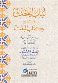 لباب البحث في شرح كتاب البعث وفي مقدمته متن كتاب البعث والنشور