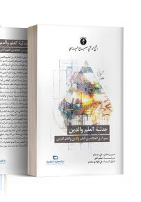 جدلية العلم والدين : بحوث في العلاقة بين العلم والدين والعلم الديني