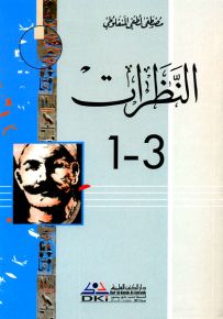 النظرات - جزء - 7-8-9 (ثلاثة أجزاء بمجلد واحد) - سلسلة مؤلفات المنفلوطي