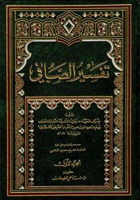 تفسير الصافي