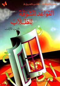 القواعد المشوقة للطلاب - الجزء الأول - كتب الفراشة، سلسلة لغتي العربية