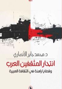 انتحار المثقفين العرب وقضايا راهنة في الثقافة العربية