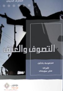 التصوف والعنف