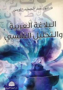 البلاغة العربية والتحليل النفسي