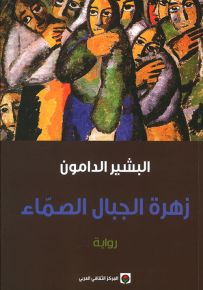 زهرة الجبال الصماء