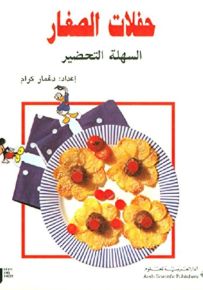 حفلات الصغار السهلة التحضير