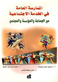 الممارسة العامة في الخدمة الاجتماعية مع الجماعة والمؤسسة والمجتمع