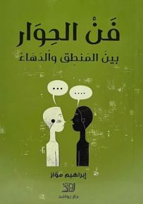 فن الحوار بين المنطق والدهاء