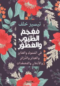 معجم الطيوب والعطور