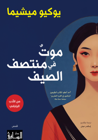 موت في منتصف الصيف