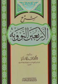 شرح الأربعين النووية
