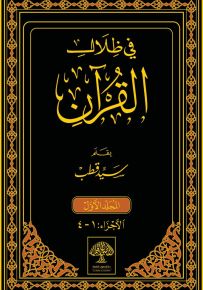 في ظلال القرآن