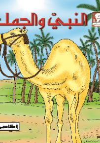 النبي والجمل - سلسلة أروع قصص الحيوان في الحديث النبوي