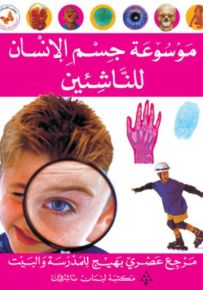 موسوعة جسم الإنسان للناشئين - سلسلة الموسوعات العصرية للناشئين