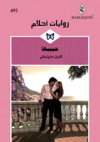 حبيبها - روايات أحلام 492