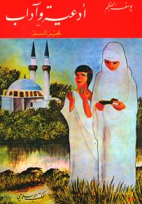أدعية وآداب للجيل المسلم