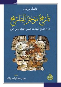 تاريخ موجز للتاريخ : تدوين التاريخ كونياً منذ العصور القديمة وحتى اليوم