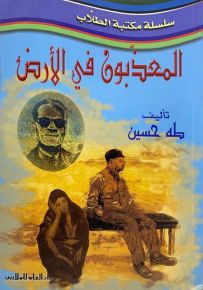 المعذبون في الأرض - سلسلة مكتبة الطلاب