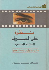 نظرة على السينما العالمية المعاصرة : آسيا، أفريقيا، والبلدان العربية - الجزء الثاني