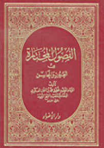 الفصول المختارة من العيون والمحاسن