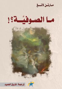 ما الصوفية