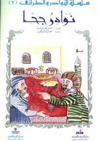 نوادر جحا - سلسلة النوادر والطرائف 2