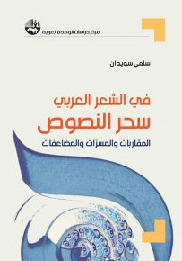 في الشعر العربي، سحر النصوص : المقاربات والمسرات والمضاعفات