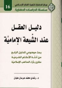 دليل العقل عند الشيعة الإمامية : بحث موضوعي للدليل الرابع من أدلة الأحكام الشرعية مقارن بآراء المذاهب الإسلامية