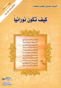 كيف تكون نورانياً