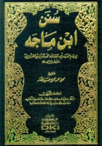 سنن ابن ماجه مع الفهارس - لونان