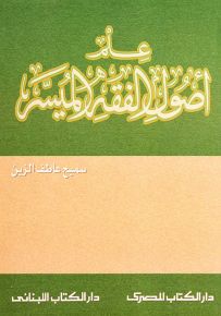 علم أصول الفقه الميسر