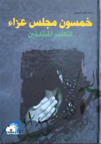 خمسون مجلس عزاء لتعليم المبتدئين